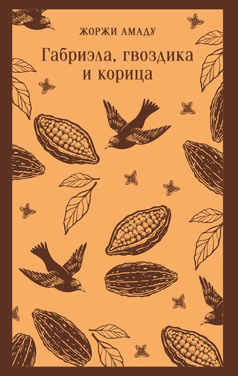 Габриэла, гвоздика и корица