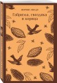 Габриэла, гвоздика и корица