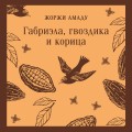 Габриэла, гвоздика и корица