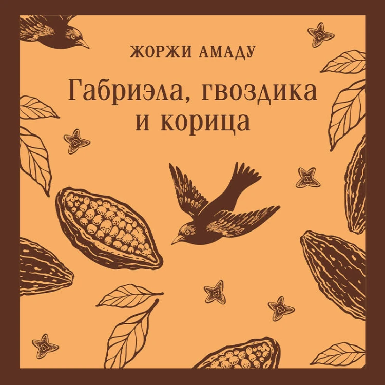 Габриэла, гвоздика и корица