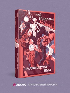Надвигается беда