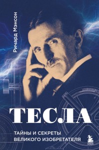 Тесла: тайны и секреты великого изобретателя