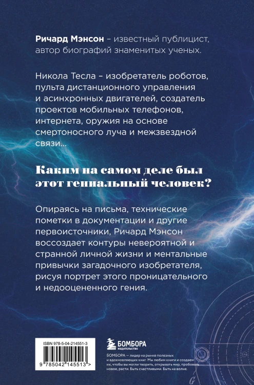 Тесла: тайны и секреты великого изобретателя