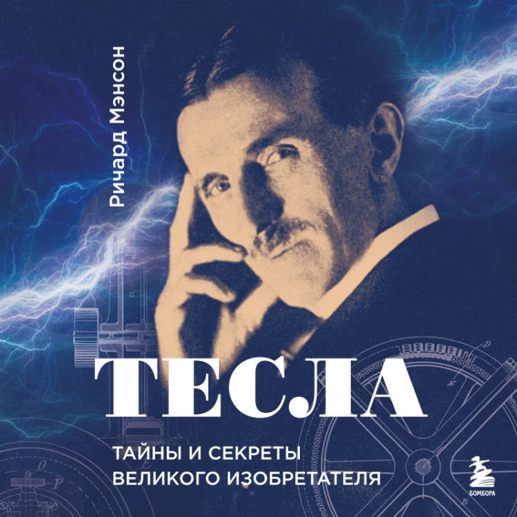 Тесла: тайны и секреты великого изобретателя