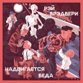 Надвигается беда