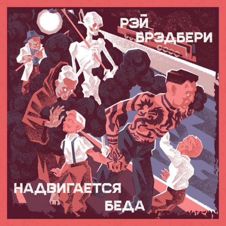 Надвигается беда