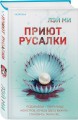 Приют Русалки