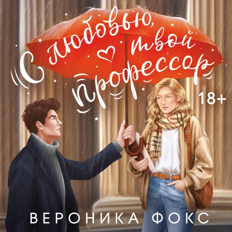С любовью, твой профессор