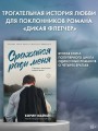 Сражайся ради меня