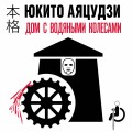Дом с водяными колесами