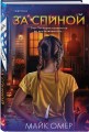 За спиной. Лимитированное издание к Хэллоуину
