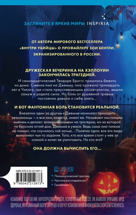За спиной. Лимитированное издание к Хэллоуину