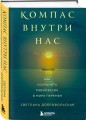 Компас внутри нас. Как сохранять равновесие в мире перемен