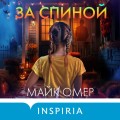 За спиной. Лимитированное издание к Хэллоуину