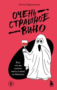 Очень страшное вино. Все, что вы хотели знать о вине, но боялись