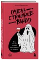 Очень страшное вино. Все, что вы хотели знать о вине, но боялись