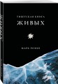 Тибетская книга живых
