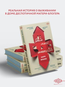 Дом моей матери. Шокирующая история идеальной семьи