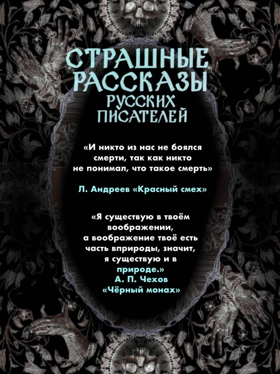 Страшные рассказы русских писателей