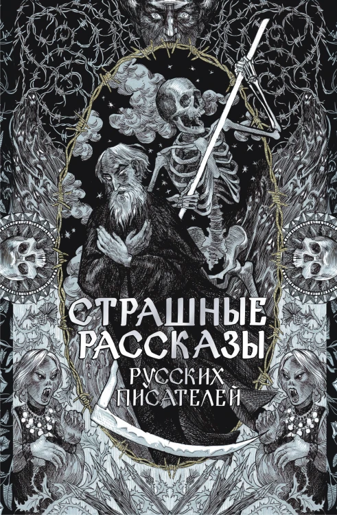 Страшные рассказы русских писателей