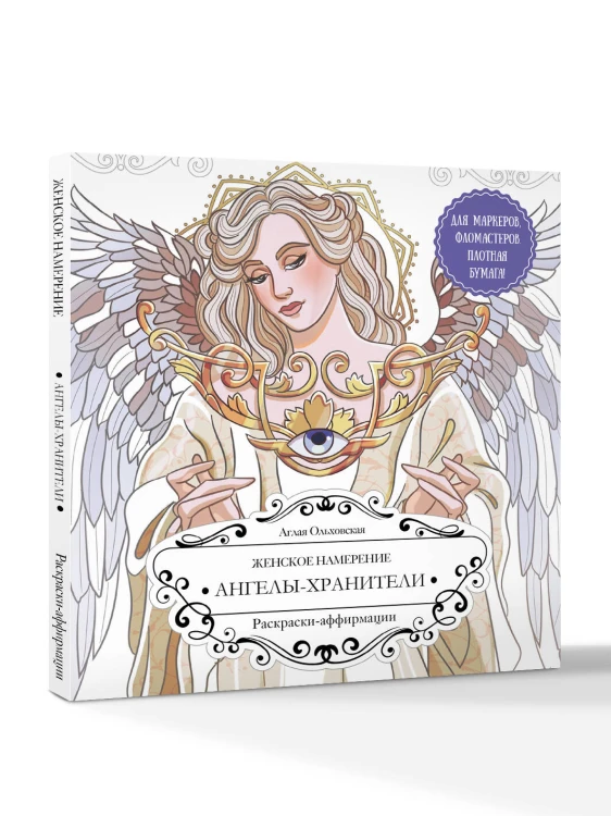 Женское намерение. Ангелы-хранители. Раскраски-аффирмации