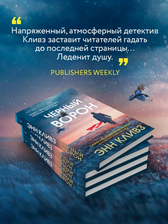 Черный ворон (Шетланд #1)