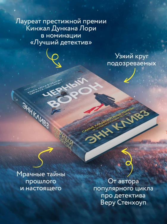 Черный ворон (Шетланд #1)