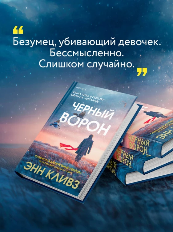 Черный ворон (Шетланд #1)