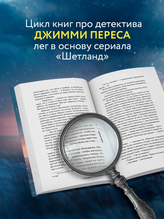 Черный ворон (Шетланд #1)