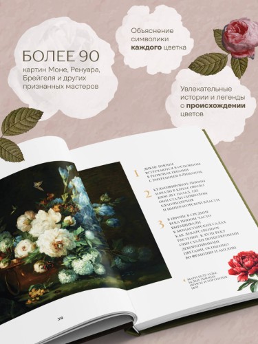 Цветы в искусстве. Воспевание красоты