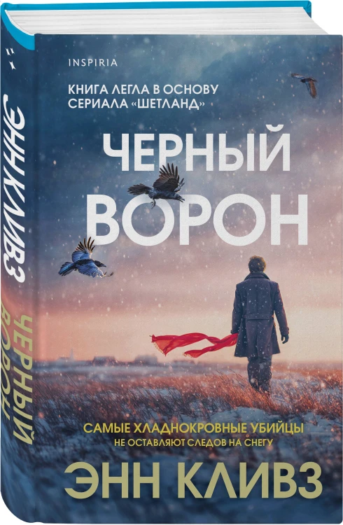 Черный ворон (Шетланд #1)