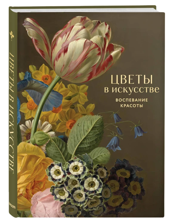 Цветы в искусстве. Воспевание красоты