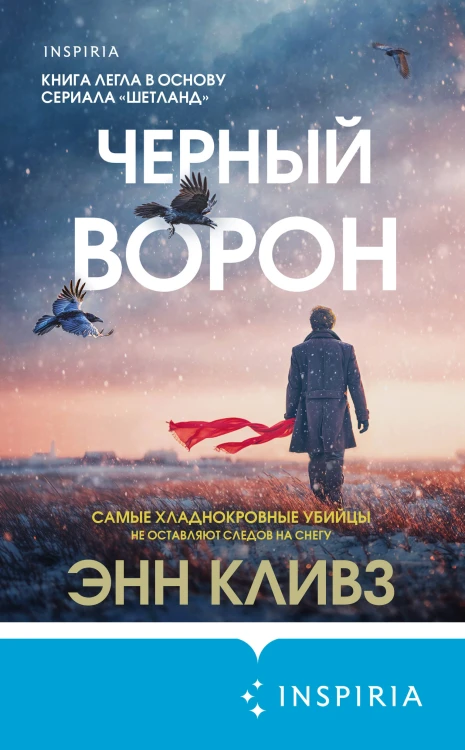Черный ворон (Шетланд #1)