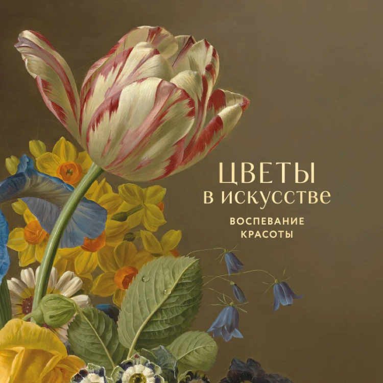 Цветы в искусстве. Воспевание красоты