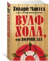 Вулфхолл, или Волчий зал