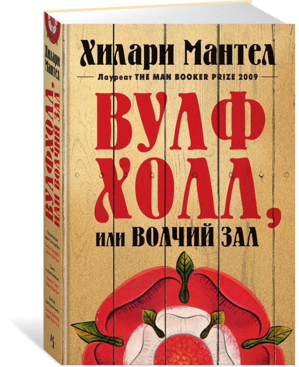 Вулфхолл, или Волчий зал