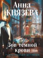 Зов темной крови