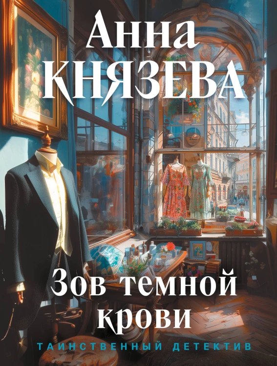 Зов темной крови