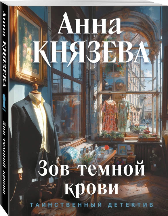 Зов темной крови