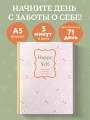 Happy Self. Ежедневник для баланса тела и души. Ежедневник недатированный (А5, 72 л.)