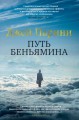 Путь Беньямина