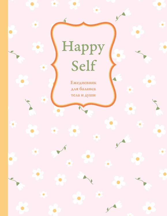 Happy Self. Ежедневник для баланса тела и души. Ежедневник недатированный (А5, 72 л.)