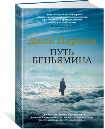 Путь Беньямина