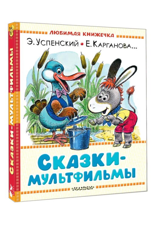 Сказки-мультфильмы