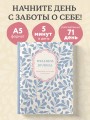 Wellness Journal. Ежедневник для баланса тела и души. Ежедневник недатированный (А5, 72 л.)