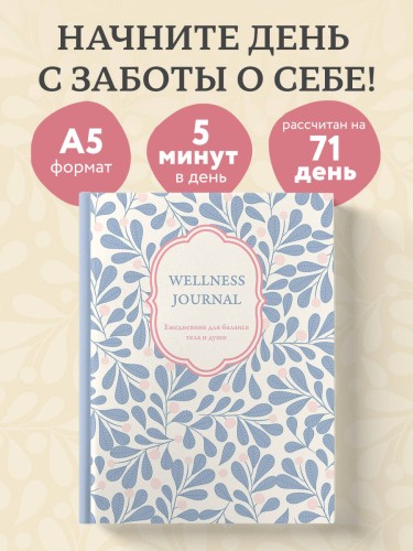 Wellness Journal. Ежедневник для баланса тела и души. Ежедневник недатированный (А5, 72 л.)
