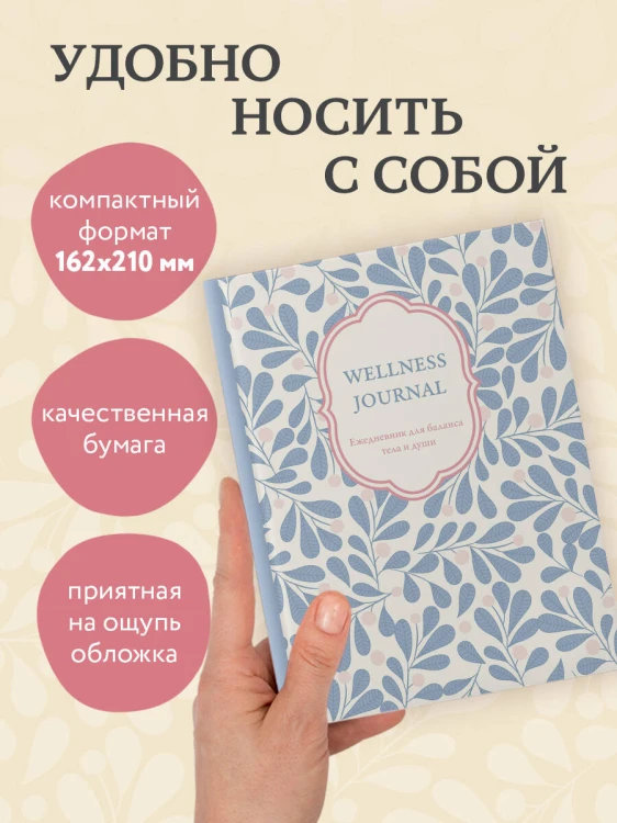 Wellness Journal. Ежедневник для баланса тела и души. Ежедневник недатированный (А5, 72 л.)