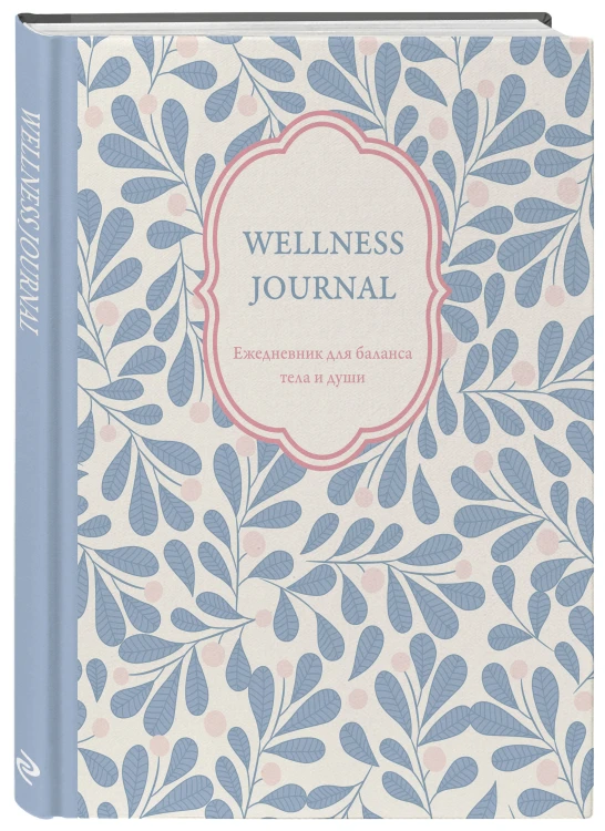 Wellness Journal. Ежедневник для баланса тела и души. Ежедневник недатированный (А5, 72 л.)