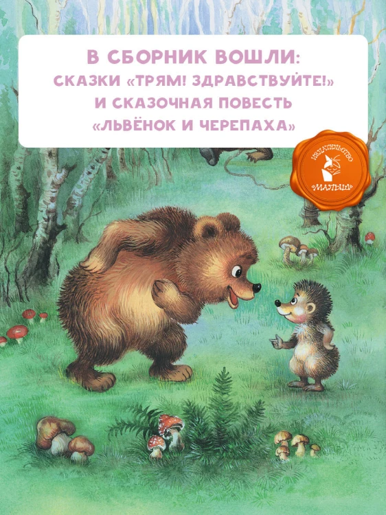 Трям! Здравствуйте! Сказки