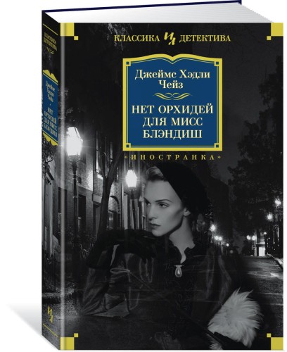 Нет орхидей для мисс Блэндиш